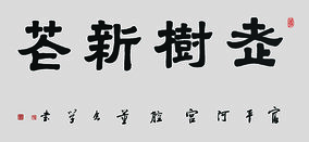 董念学作品《老树新花》规格：138cmx 69cm